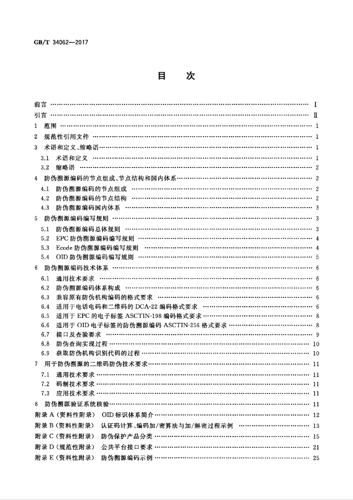 GB/T 34062-2017 标准预览