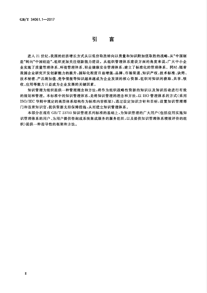 GB/T 34061.1-2017 标准预览