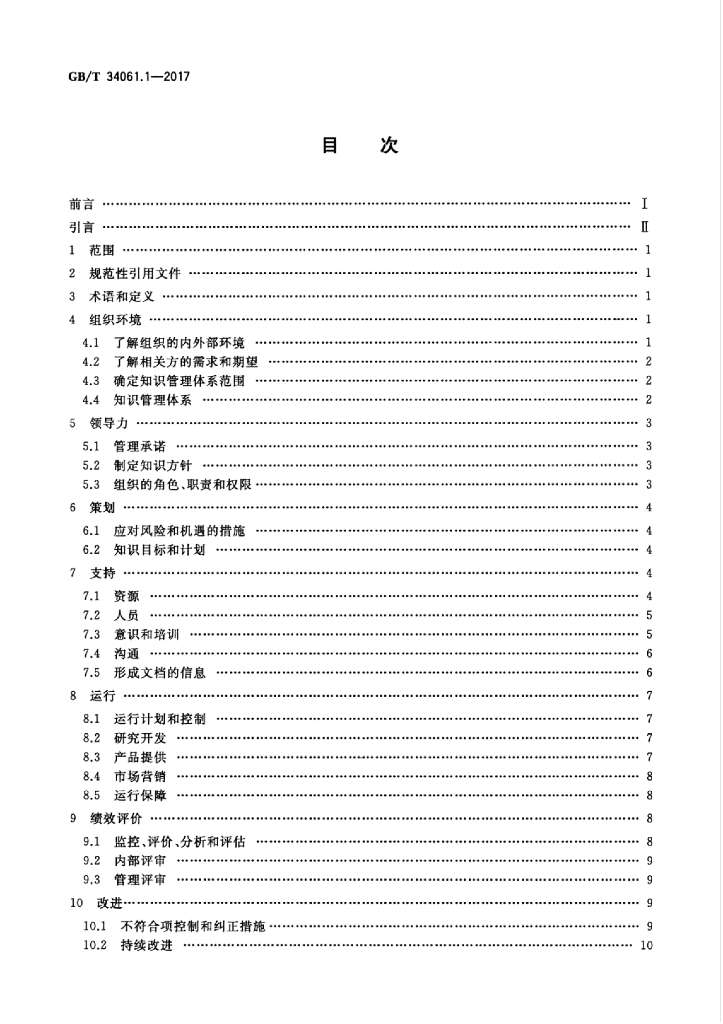 GB/T 34061.1-2017 标准预览