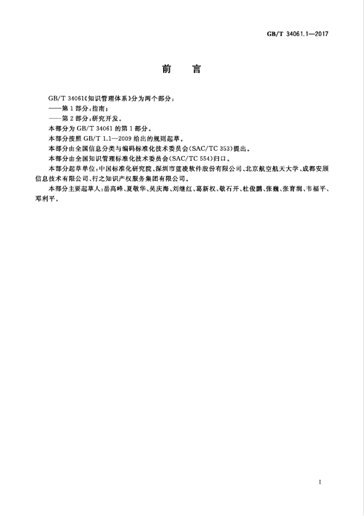 GB/T 34061.1-2017 标准预览