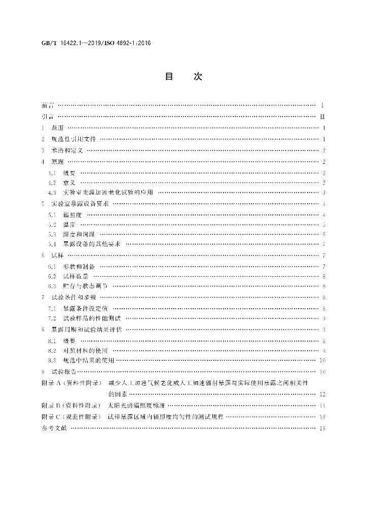 GB/T 16422.1-2019 标准预览