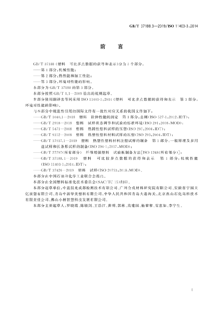 GB/T 37188.3-2019 标准预览