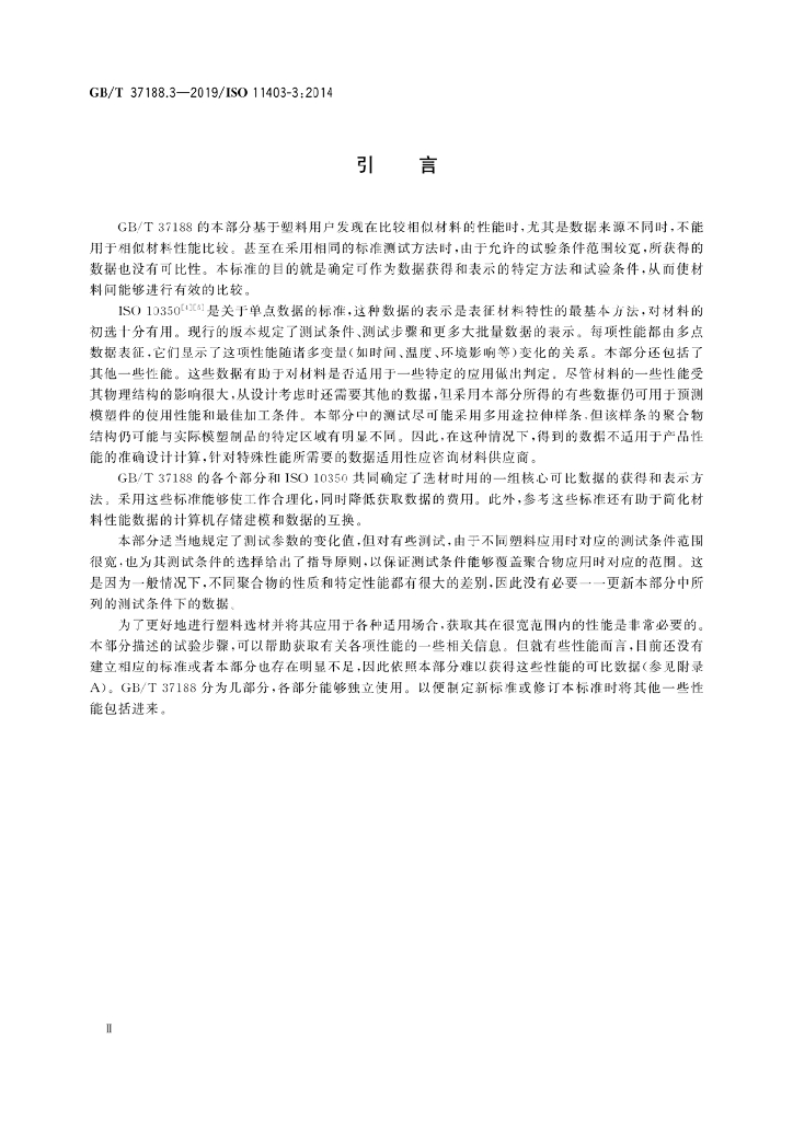 GB/T 37188.3-2019 标准预览