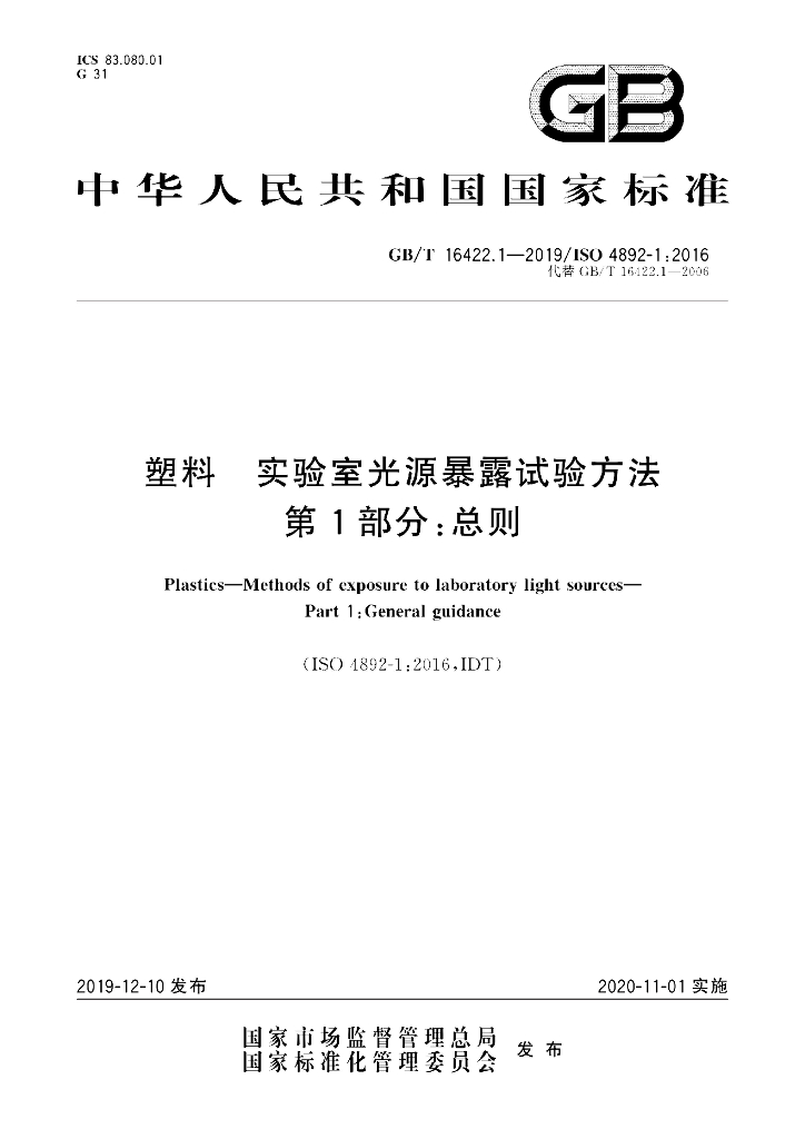GB/T 16422.1-2019 标准预览