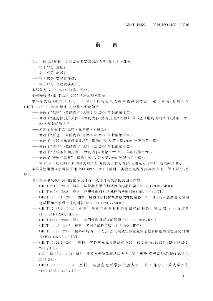 GB/T 16422.1-2019 标准预览