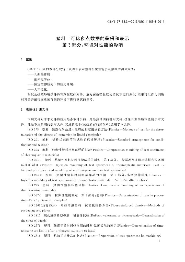 GB/T 37188.3-2019 标准预览