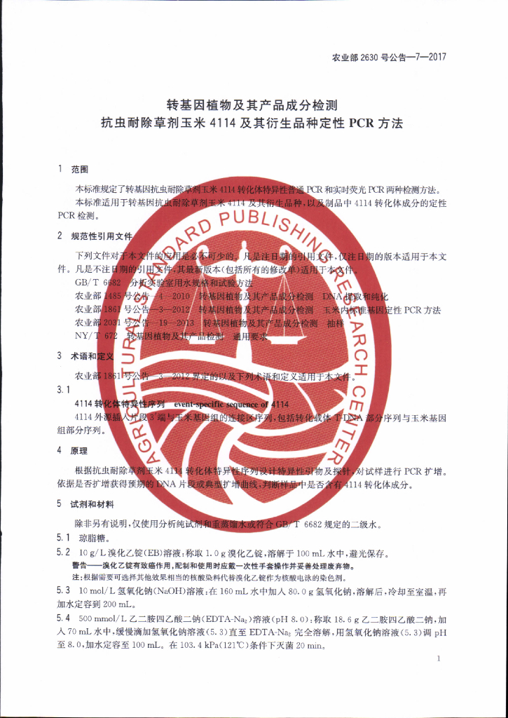 农业部2630号公告-7-2017 标准预览