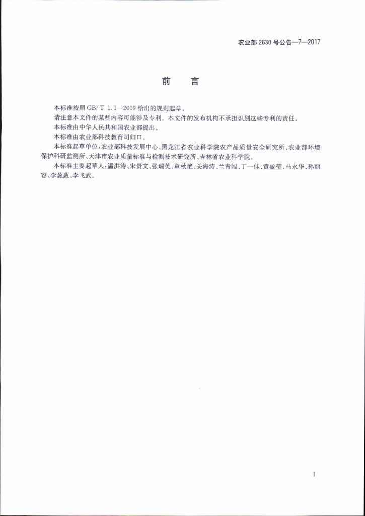农业部2630号公告-7-2017 标准预览