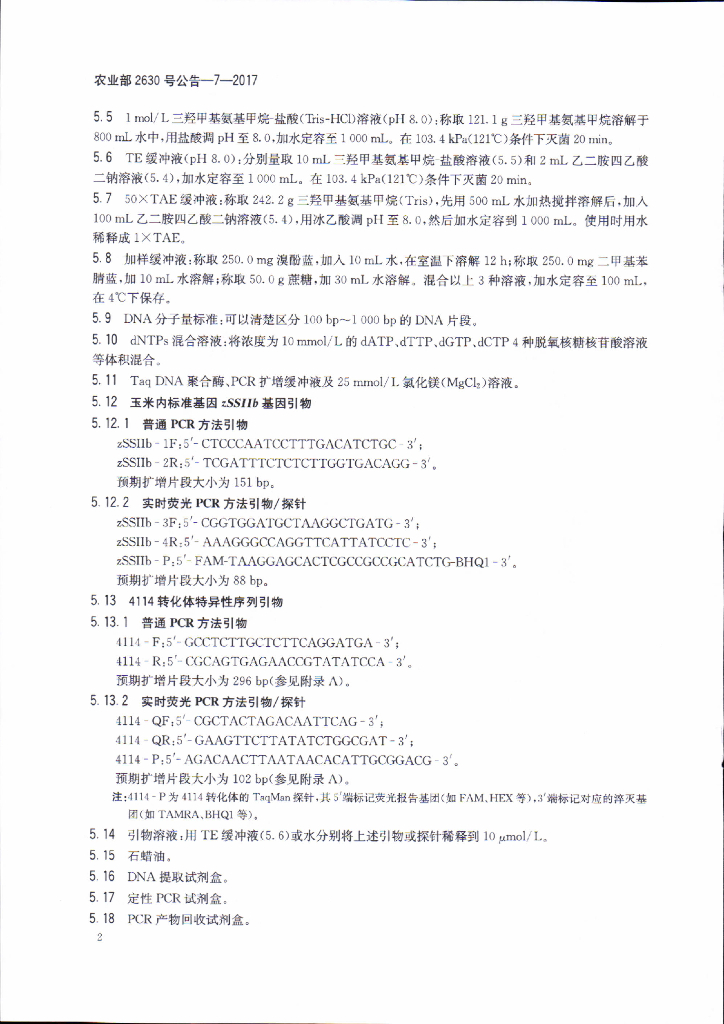 农业部2630号公告-7-2017 标准预览