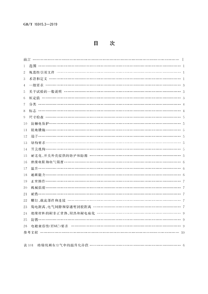 GB/T 16915.3-2019 标准预览