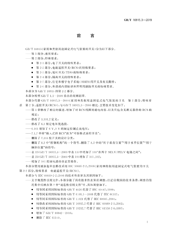 GB/T 16915.3-2019 标准预览