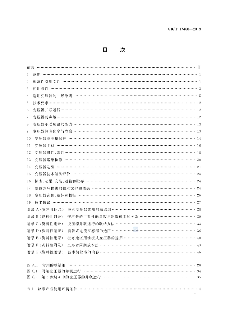 GB/T 17468-2019 标准预览