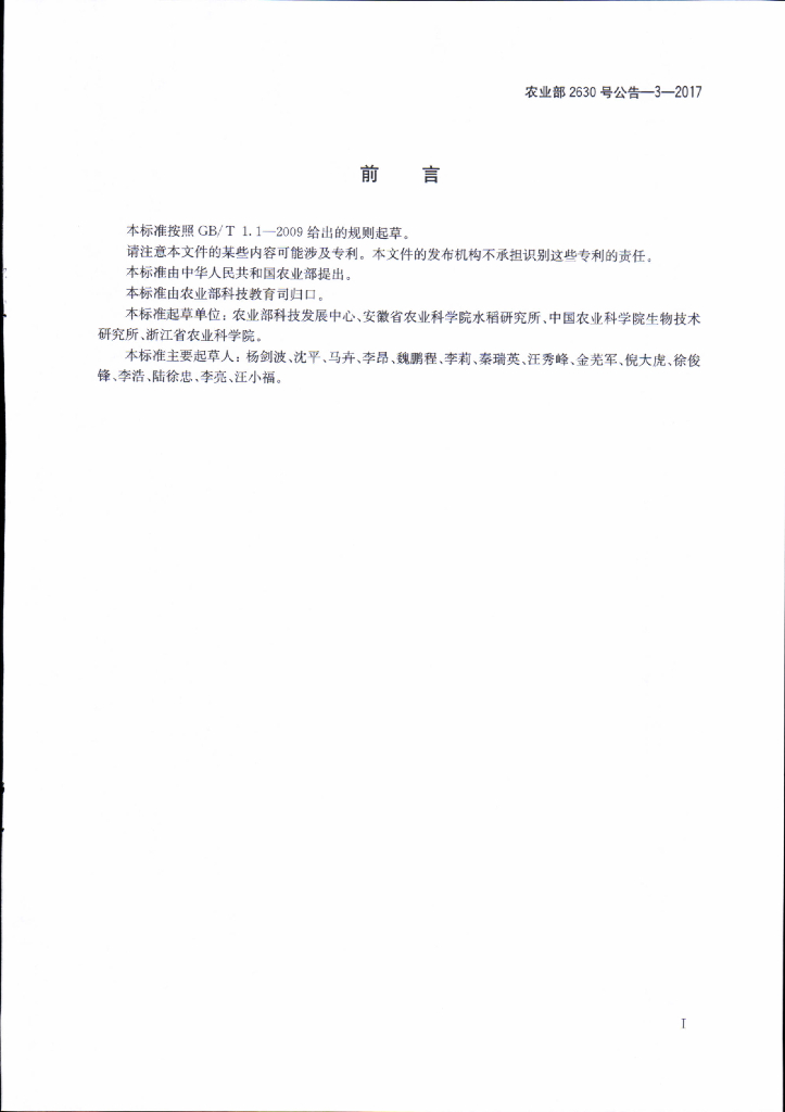 农业部2630号公告-3-2017 标准预览