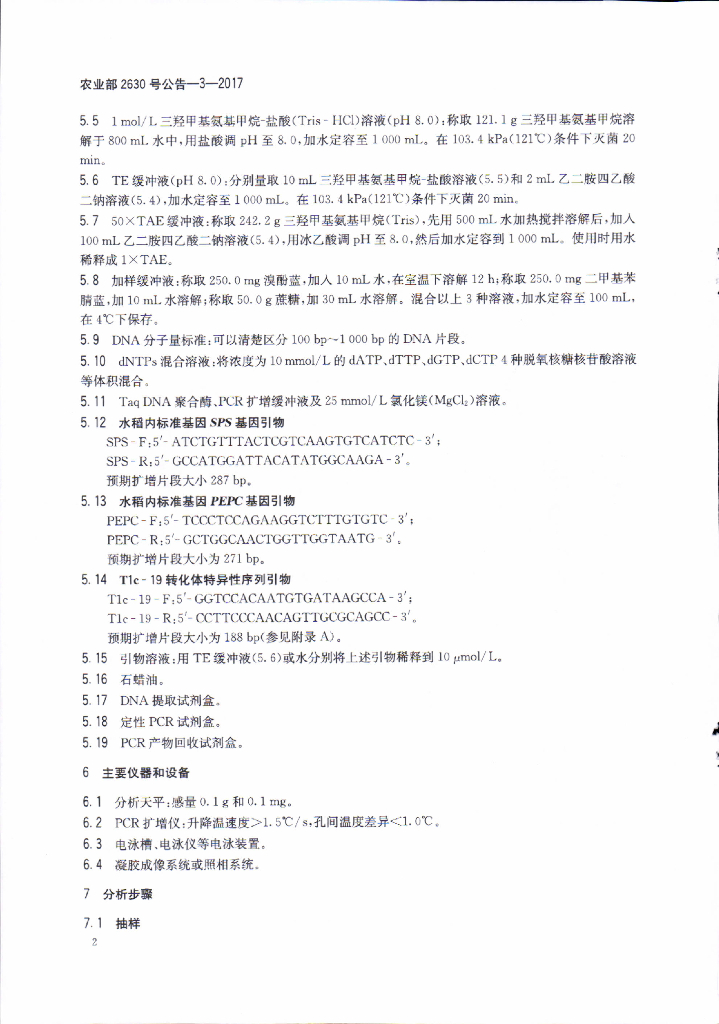 农业部2630号公告-3-2017 标准预览