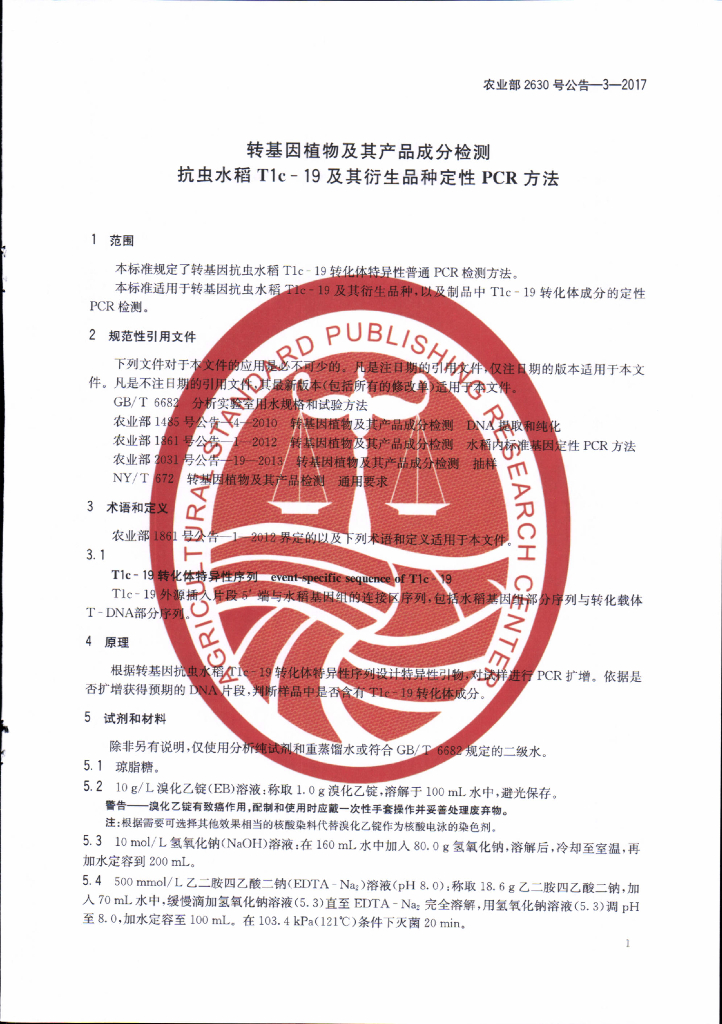 农业部2630号公告-3-2017 标准预览
