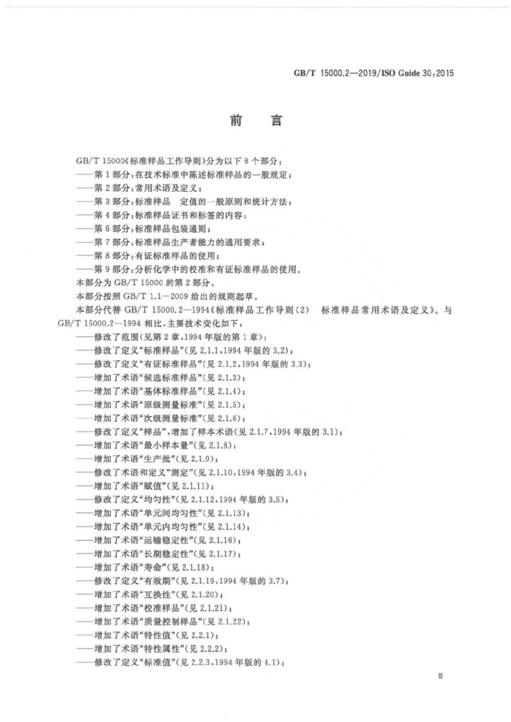 GB/T 15000.2-2019 标准预览