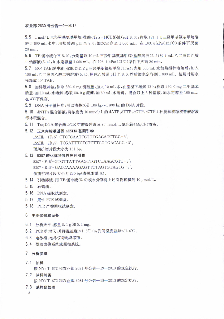 农业部2630号公告-4-2017 标准预览