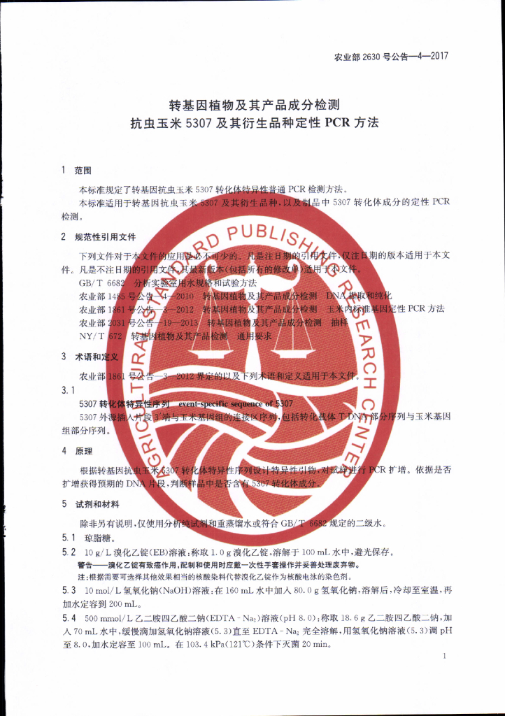 农业部2630号公告-4-2017 标准预览