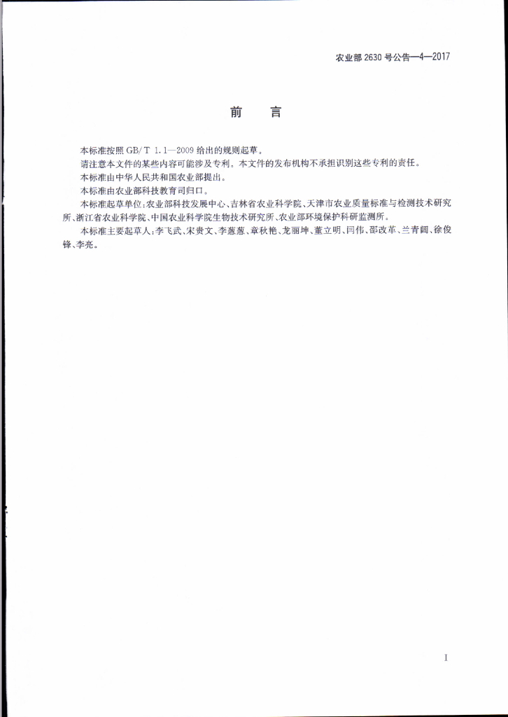 农业部2630号公告-4-2017 标准预览