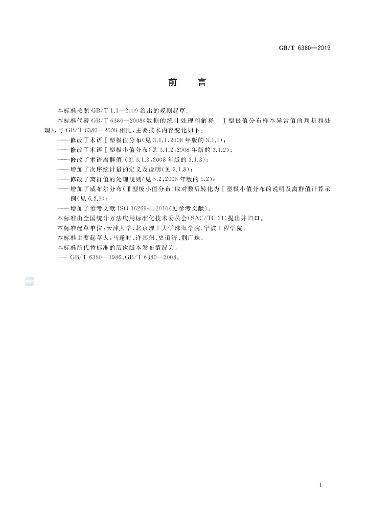 GB/T 6380-2019 标准预览