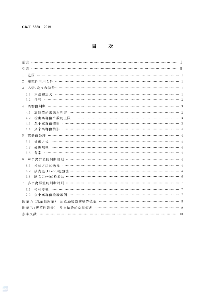 GB/T 6380-2019 标准预览