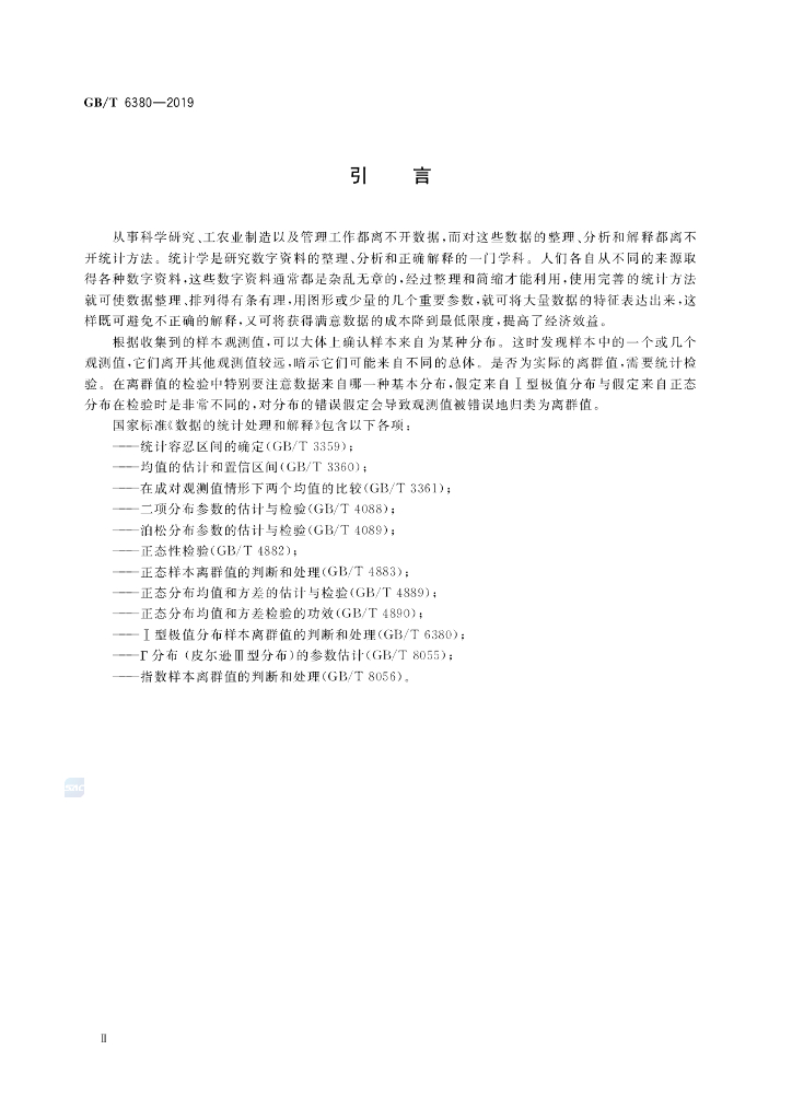 GB/T 6380-2019 标准预览