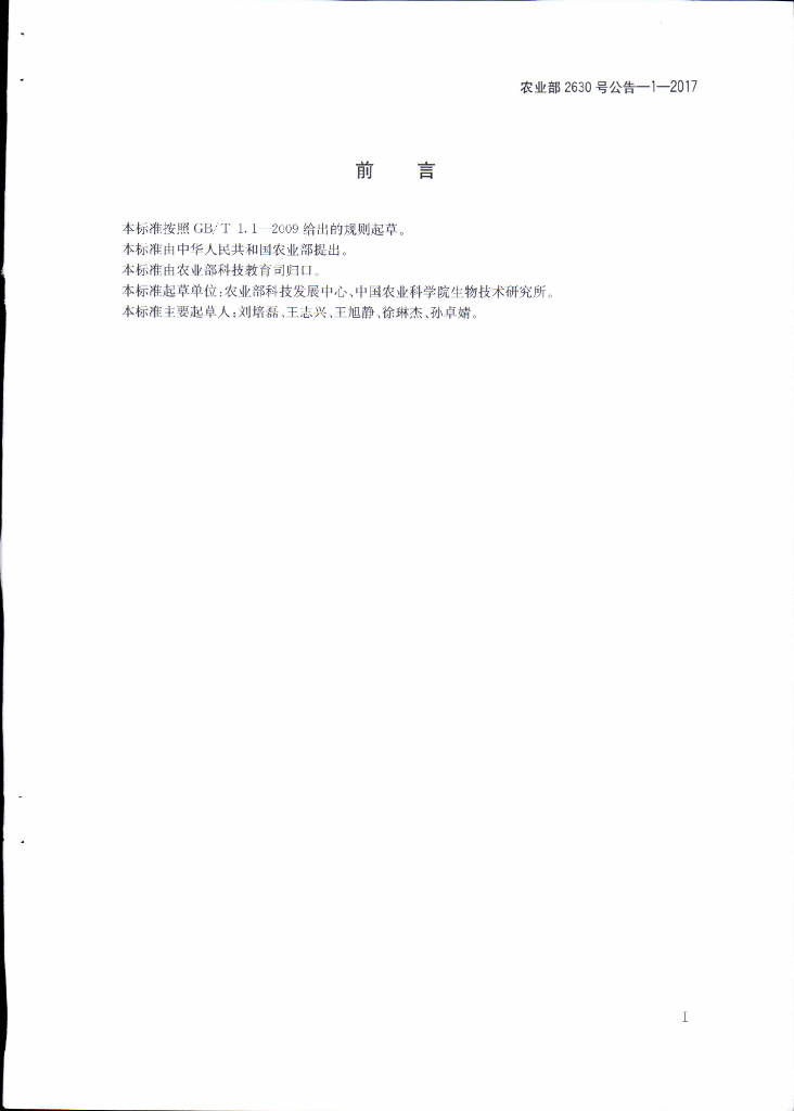 农业部2630号公告-1-2017 标准预览