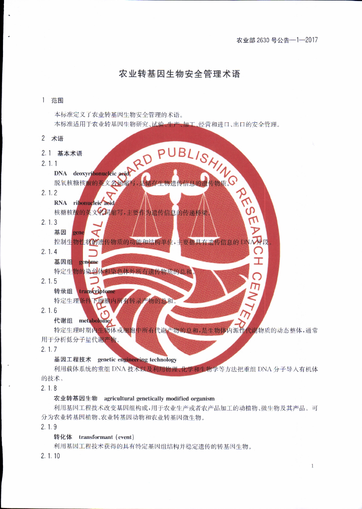 农业部2630号公告-1-2017 标准预览