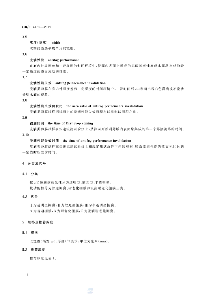 GB/T 4455-2019 标准预览