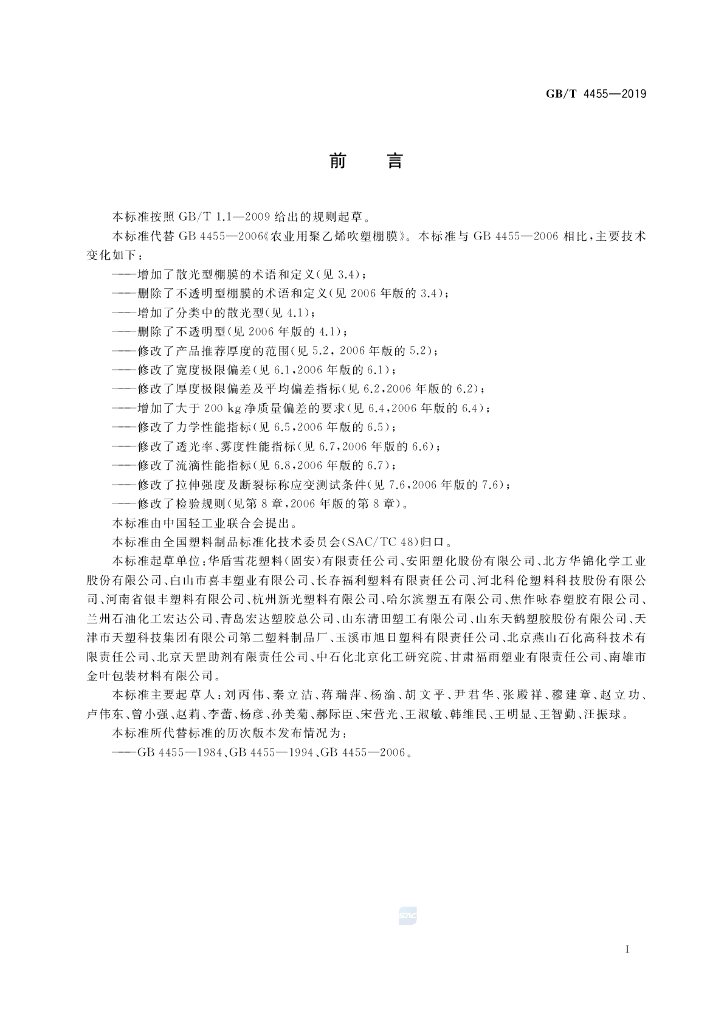 GB/T 4455-2019 标准预览