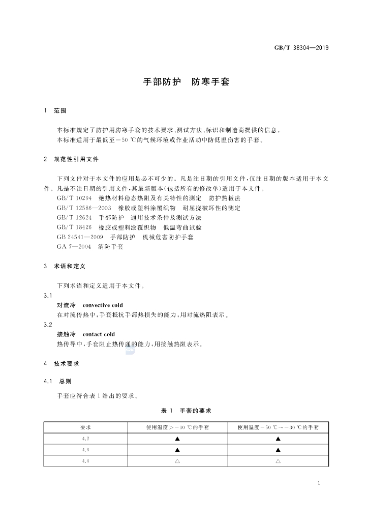 GB/T 38304-2019 标准预览