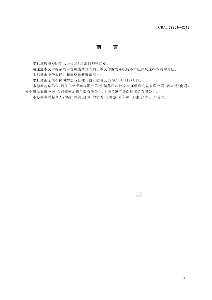 GB/T 38304-2019 标准预览