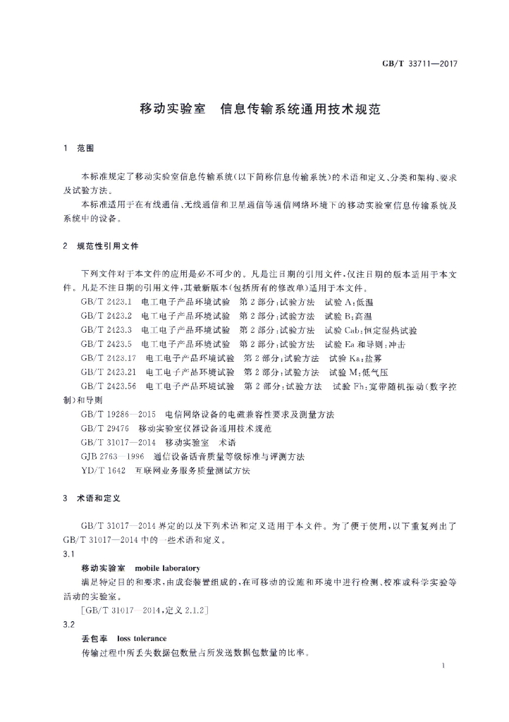 GB/T 33711-2017 标准预览