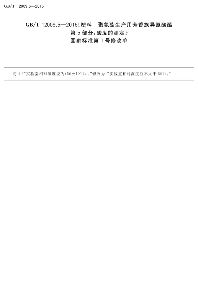 GB/T 12009.5-2016 标准预览