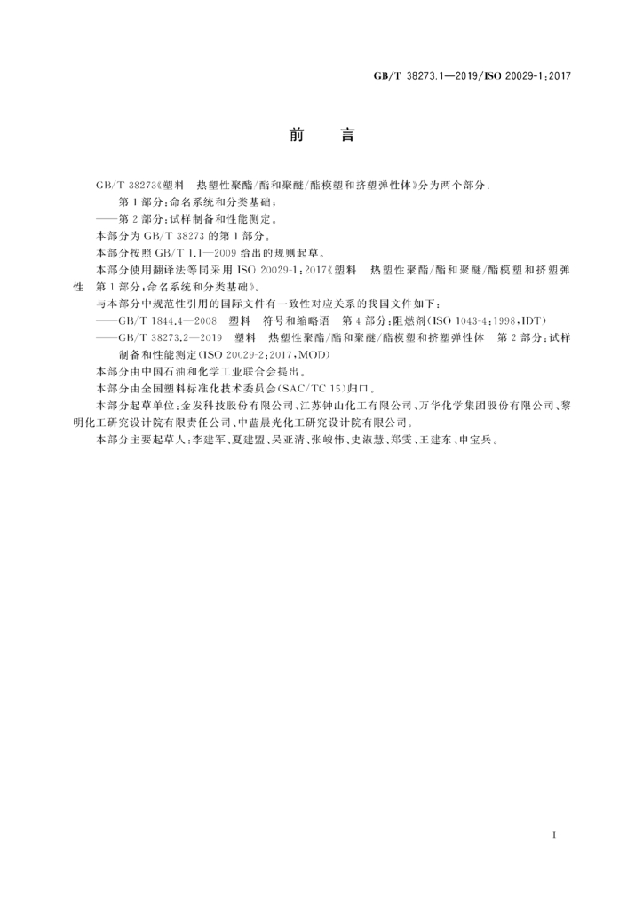 GB/T 38273.1-2019 标准预览