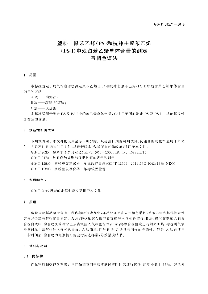 GB/T 38271-2019 标准预览