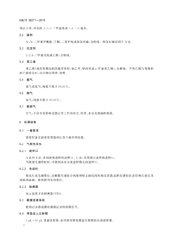 GB/T 38271-2019 标准预览