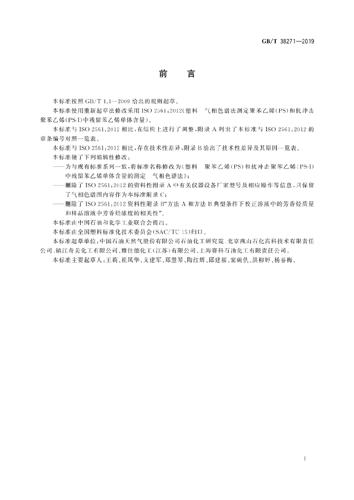 GB/T 38271-2019 标准预览