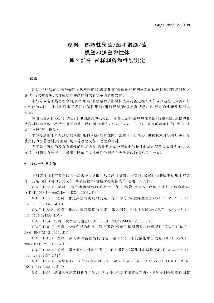 GB/T 38273.2-2019 标准预览