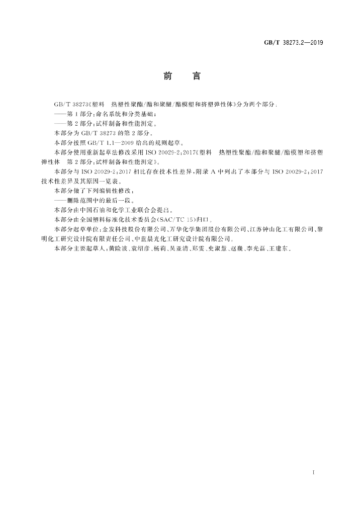 GB/T 38273.2-2019 标准预览