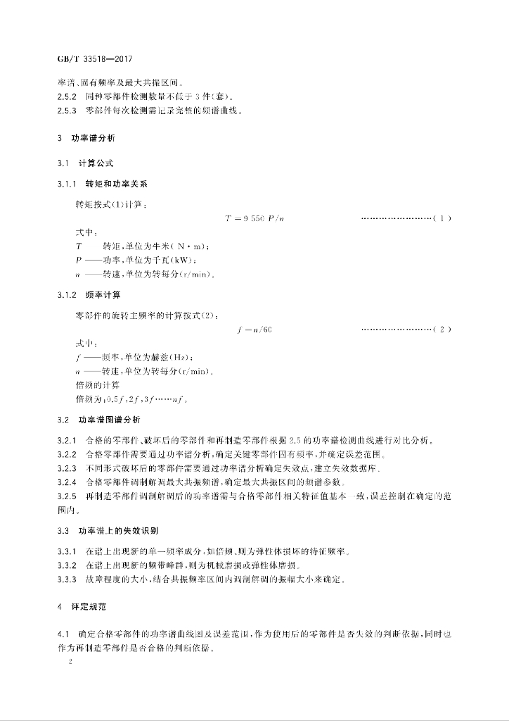 GB/T 33518-2017 标准预览
