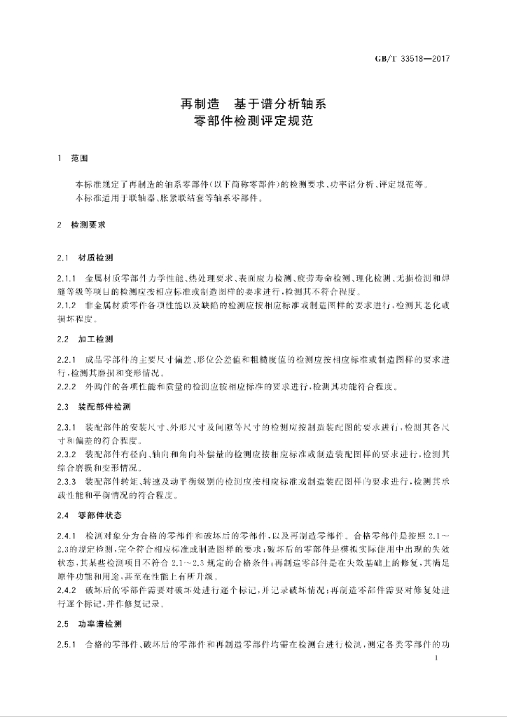 GB/T 33518-2017 标准预览