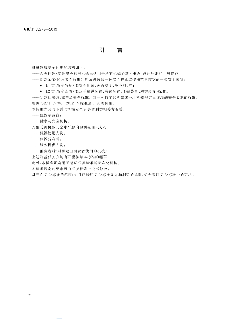 GB/T 38272-2019 标准预览