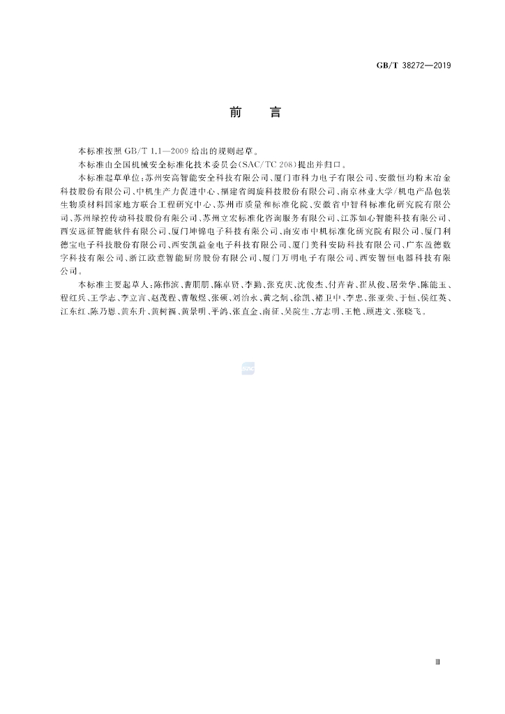 GB/T 38272-2019 标准预览