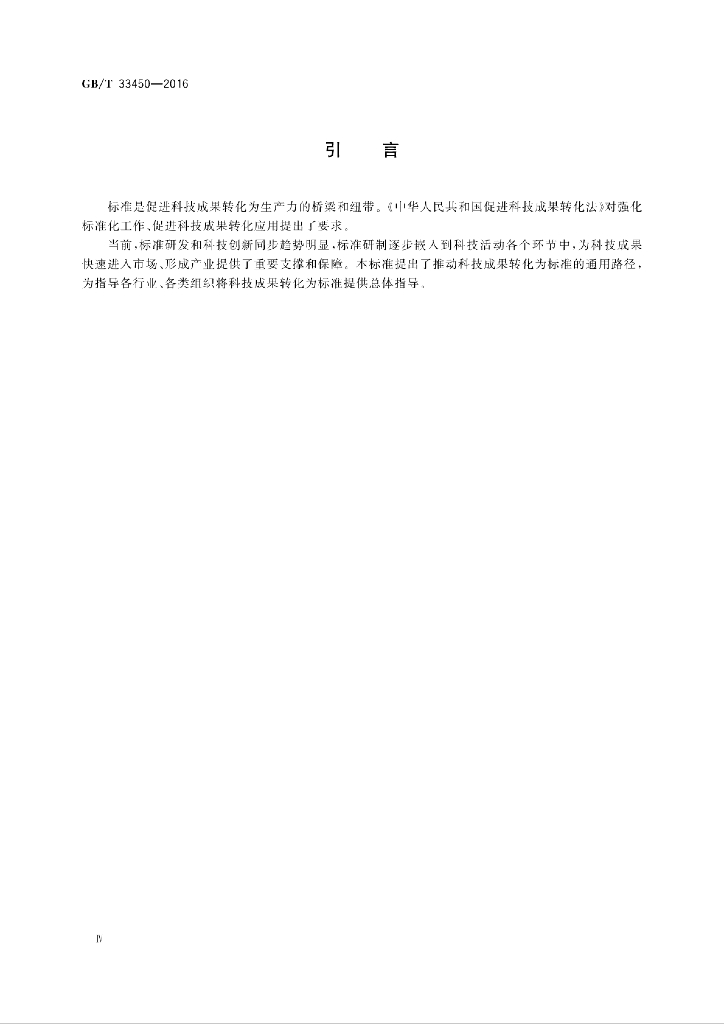 GB/T 33450-2016 标准预览