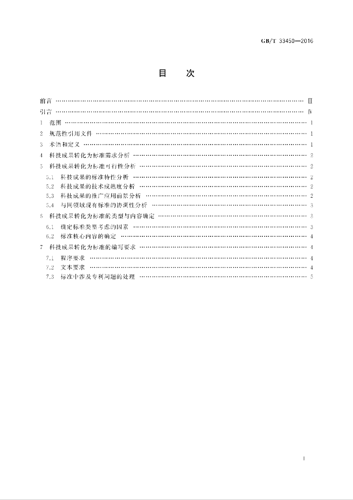 GB/T 33450-2016 标准预览