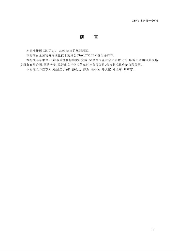 GB/T 33449-2016 标准预览