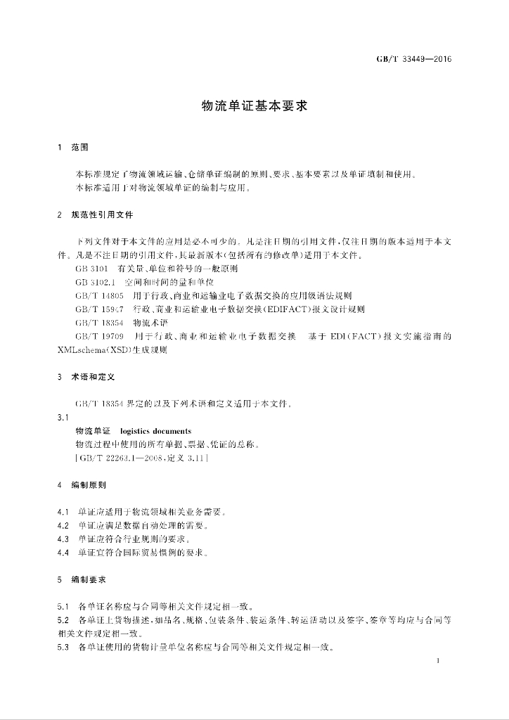 GB/T 33449-2016 标准预览