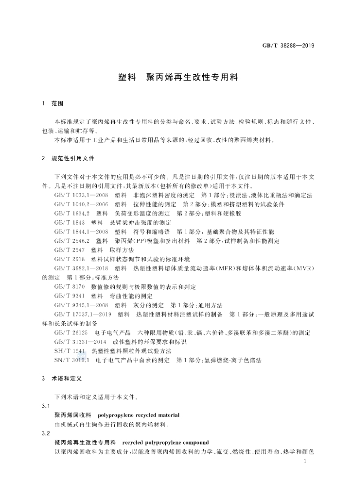 GB/T 38288-2019 标准预览
