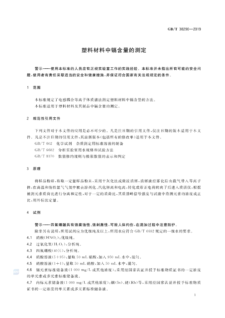 GB/T 38290-2019 标准预览